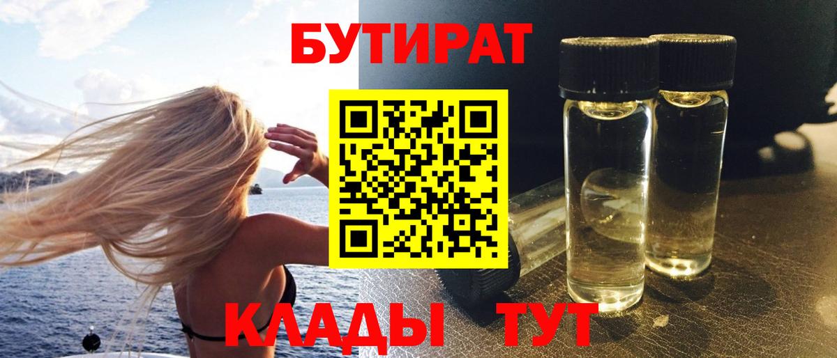 БУТИРАТ 99%  Вход с VPN  Екатеринбург 